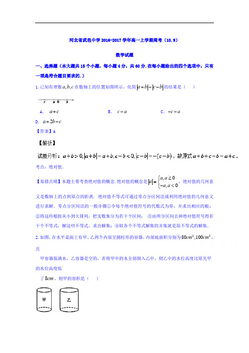 河北省武邑中学2016-2017学年高一上学期周考(10.9)数学试题 Word版含解析