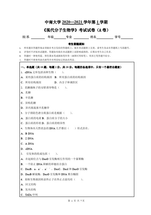 中南大学2020—2021学年第1学期生物技术《现代分子生物学》考试试卷(附答案)