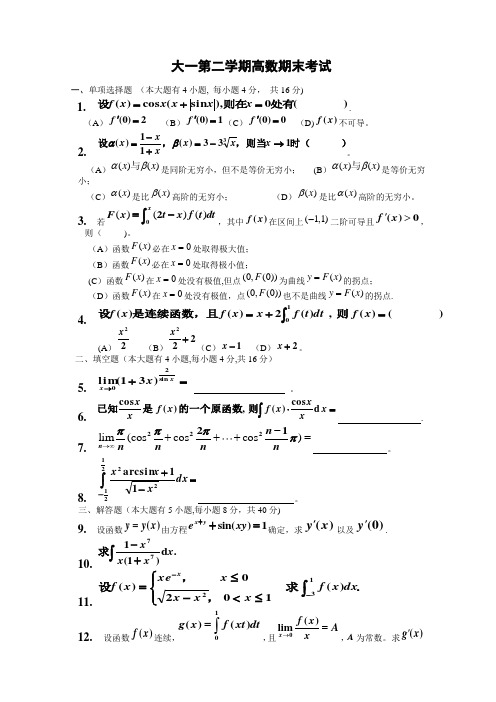 大一第二学期高数期末考试题(含答案)【范本模板】