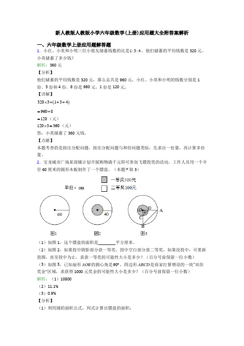 新人教版人教版小学六年级数学(上册)应用题大全附答案解析