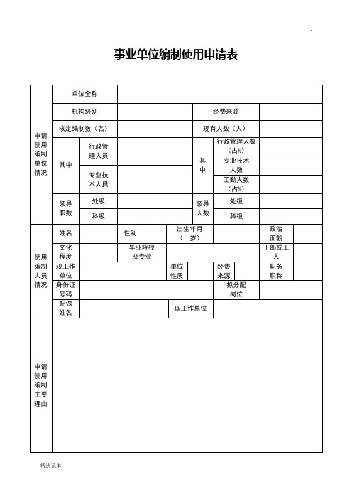 事业单位编制使用申请表