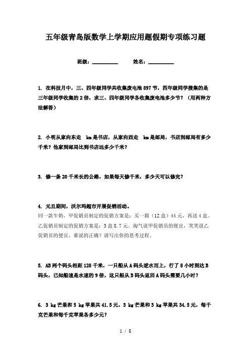 五年级青岛版数学上学期应用题假期专项练习题