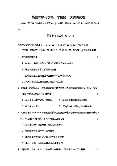 江西宜丰2020┄2021届高三年级化学第一学期第一次调研试卷Word版 含答案