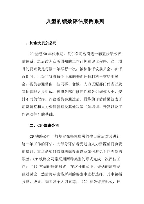 典型的绩效评估案例系列