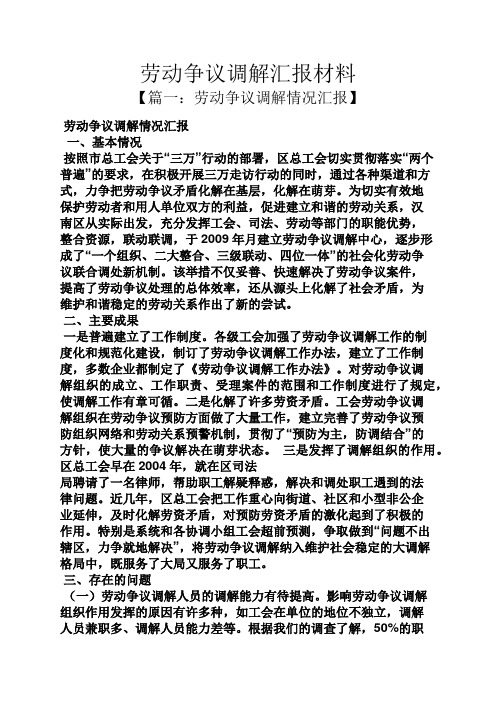 材料范文之劳动争议调解汇报材料