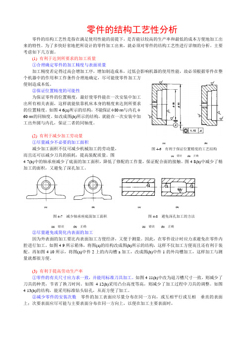 零件的结构工艺性分析