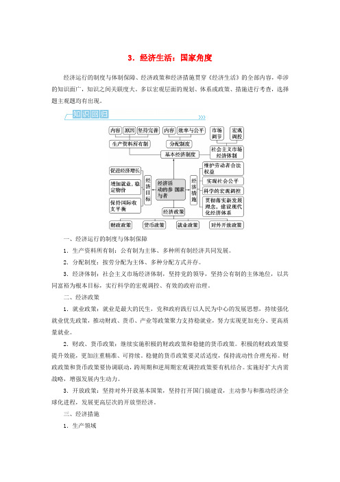 (统考版)2023高考政治二轮专题复习第二篇考前回顾3经济生活国家角度