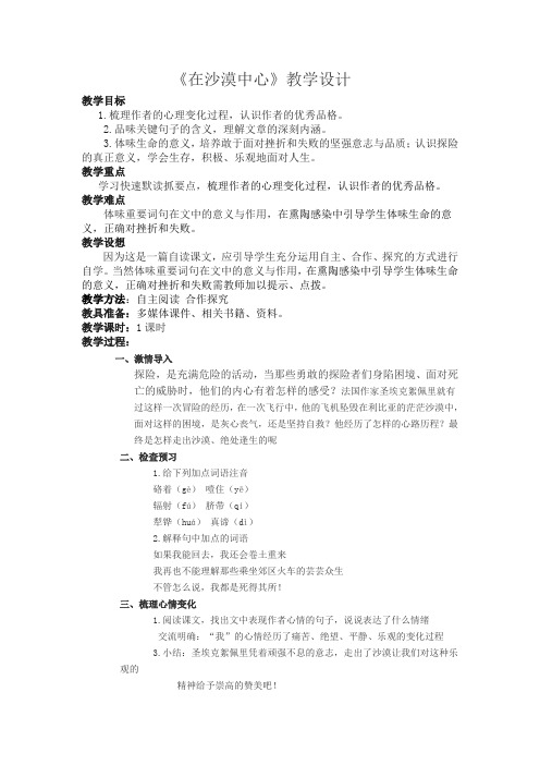 人教版七年级语文下册《五单元 阅读 22 在沙漠中心》研讨课教案_27