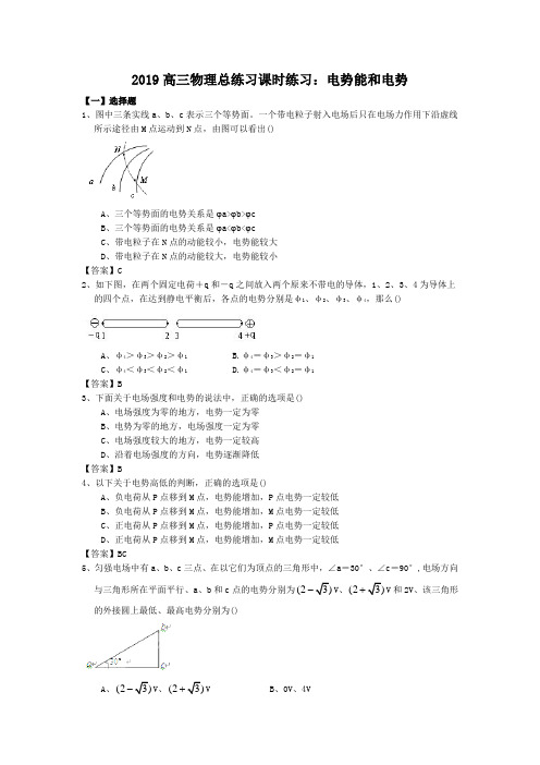 2019高三物理总练习课时练习：电势能和电势