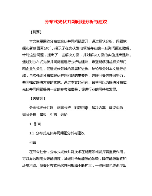 分布式光伏并网问题分析与建议