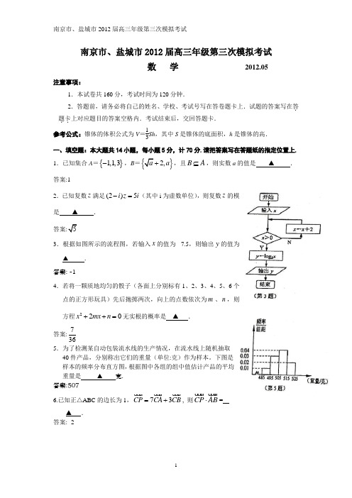 2012年南京三模三模数学试卷和参考答案