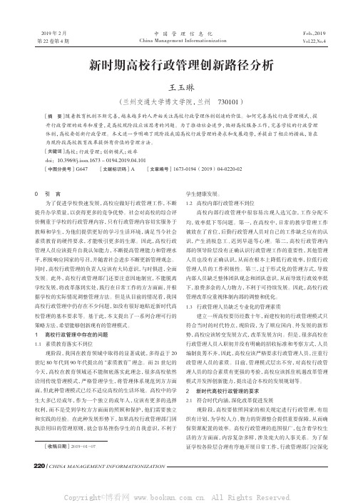 新时期高校行政管理创新路径分析