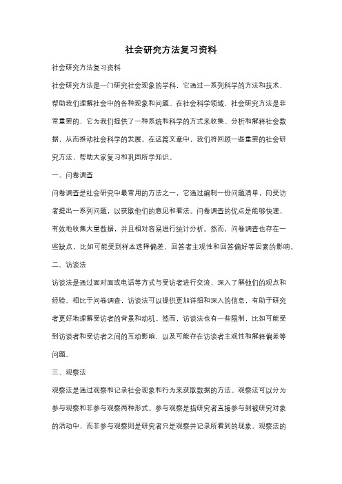 社会研究方法复习资料