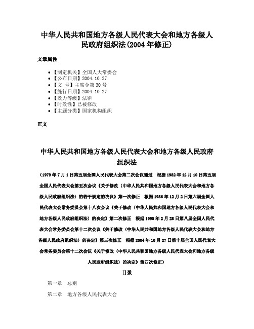 中华人民共和国地方各级人民代表大会和地方各级人民政府组织法(2004年修正)