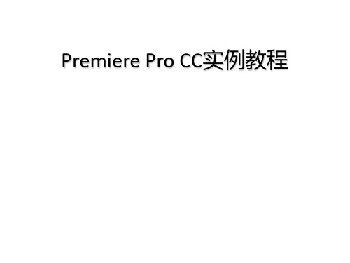 Premiere Pro CC实例教程(全彩版)-PPT课件