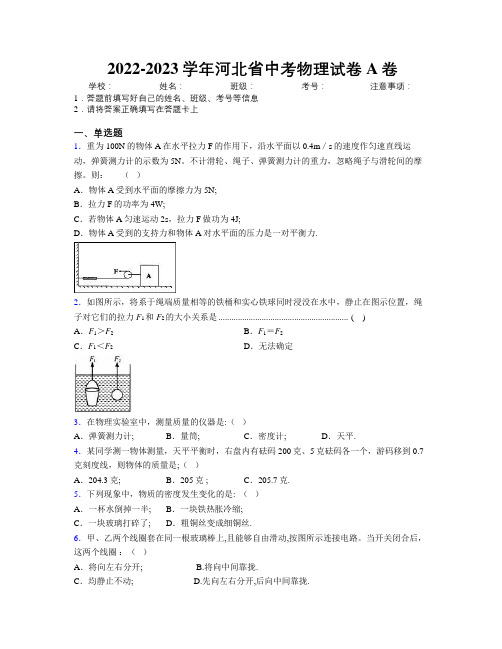 2022-2023学年河北省中考物理试卷A卷附解析