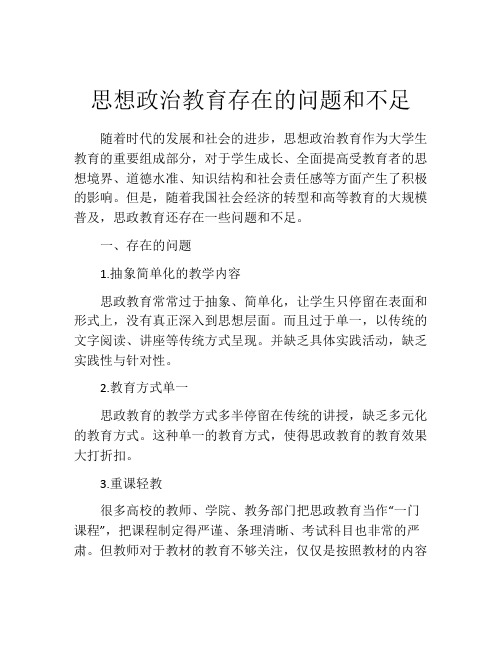 思想政治教育存在的问题和不足