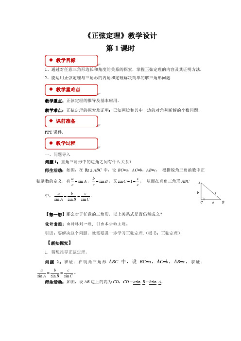 《正弦定理》第1课时示范教学方案人教新课标B版