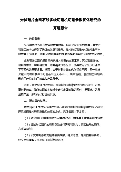 光伏硅片金刚石线多线切割机切割参数优化研究的开题报告