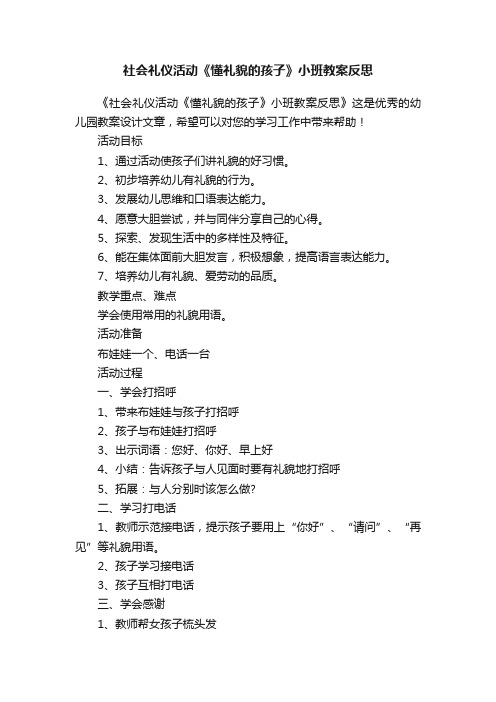 社会礼仪活动《懂礼貌的孩子》小班教案反思