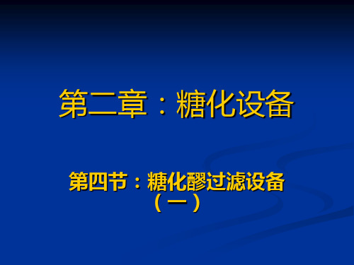 11糖化醪过滤设备1