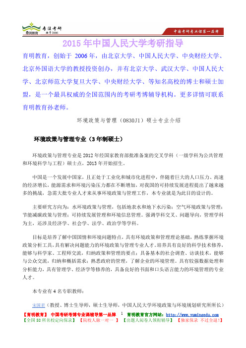 2015年中国人民大学环境政策与管理专业考研真题,考研笔记,复试流程,考研大纲,考研经验