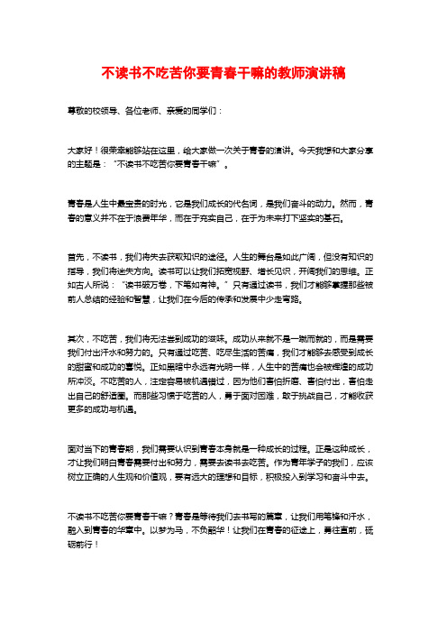 不读书不吃苦你要青春干嘛的教师演讲稿