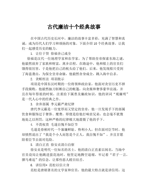 古代廉洁十个经典故事