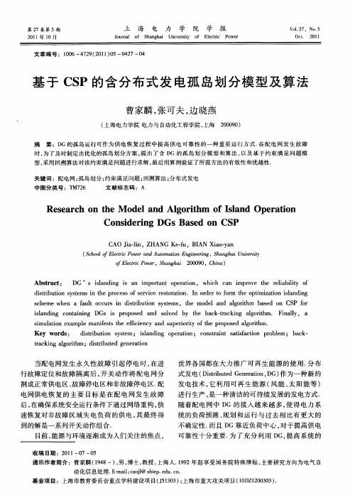 基于CSP的含分布式发电孤岛划分模型及算法