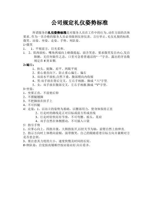 公司规定礼仪姿势标准