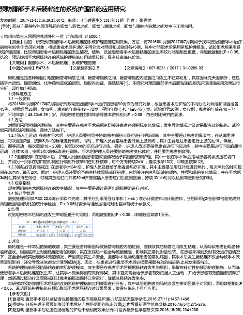 预防腹部手术后肠粘连的系统护理措施应用研究