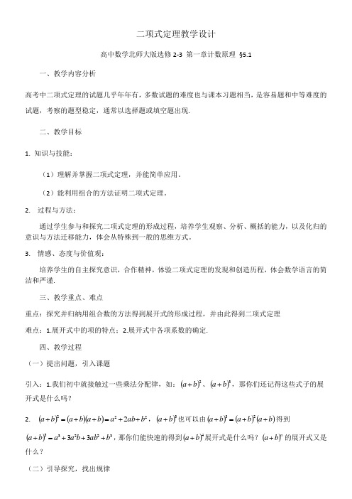 高中数学新北师大版精品教案《北师大版高中数学选修2-3 5.1二项式定理》8