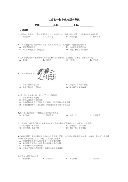 江苏初一初中政治期末考试带答案解析
