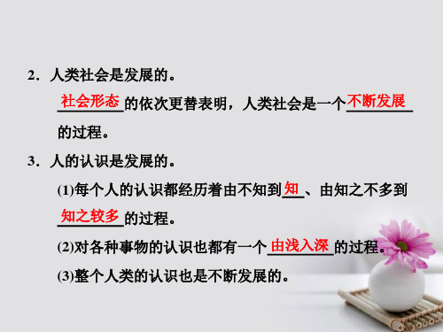 高中政治第八课唯物辩证法的发展观第一框世界是永恒发展的课件新人教版必修