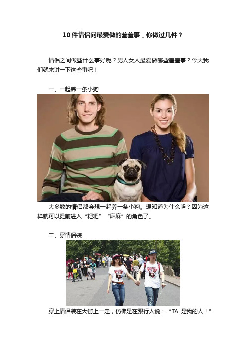 10件情侣间最爱做的羞羞事，你做过几件？