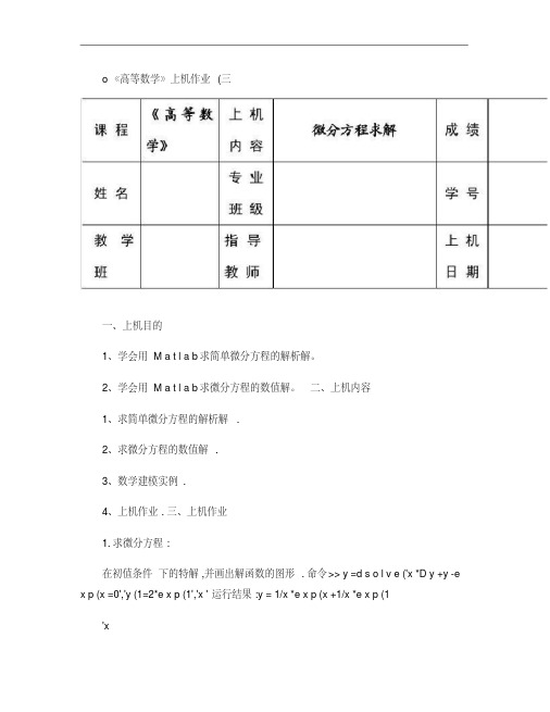 用matlab对微分方程求解实验报告.