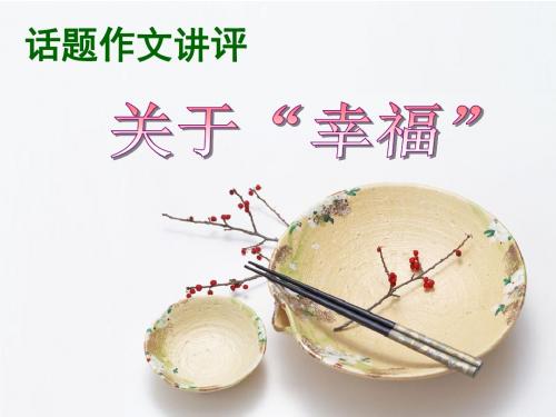 【初中作文】初中话题作文讲评:关于“幸福”ppt