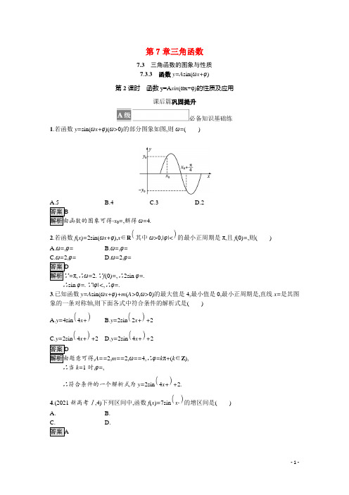 新教材高中数学第7章三角函数7