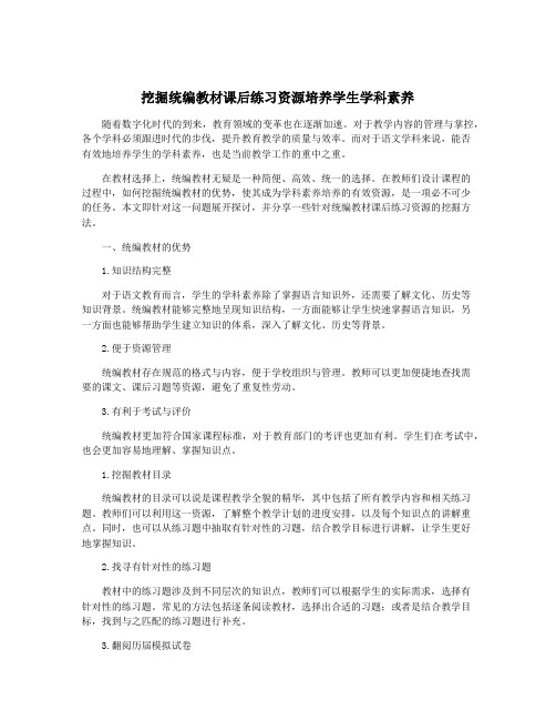 挖掘统编教材课后练习资源培养学生学科素养