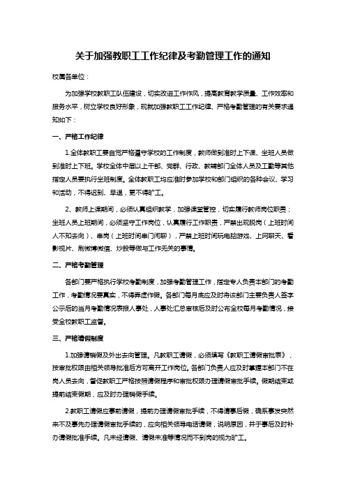 关于加强教职工工作纪律及考勤管理工作的通知