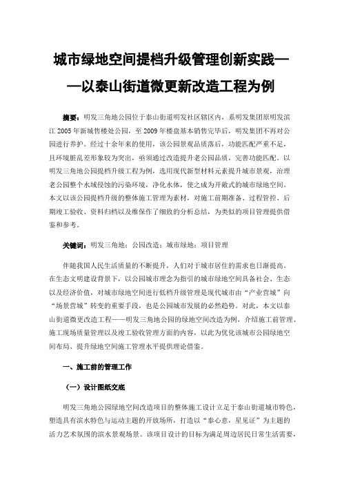 城市绿地空间提档升级管理创新实践——以泰山街道微更新改造工程为例