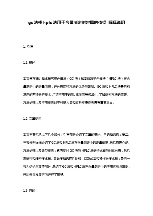 gc法或hplc法用于含量测定时定量的依据_解释说明