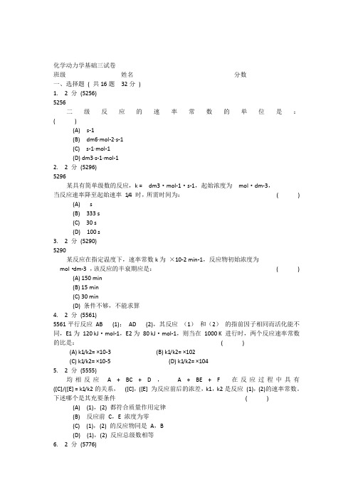 化学动力学基础三试卷