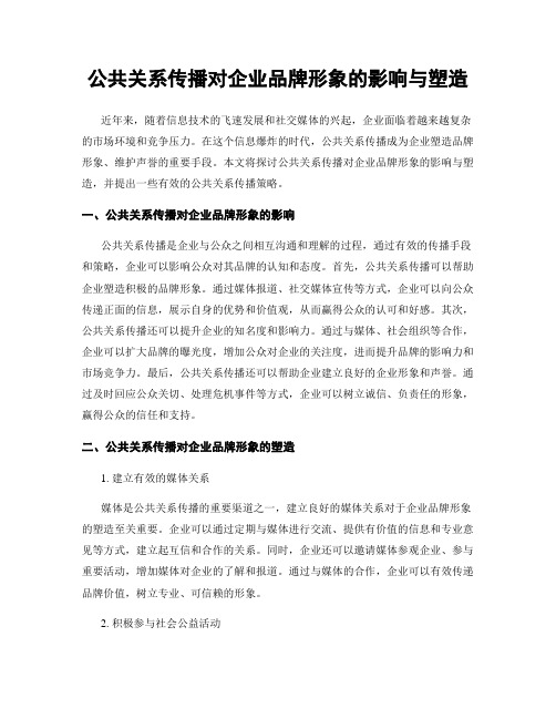 公共关系传播对企业品牌形象的影响与塑造