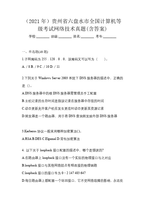 (2021年)贵州省六盘水市全国计算机等级考试网络技术真题(含答案)