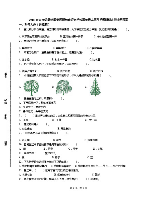 2018-2019年连云港西储国际教育咨询学校三年级上册科学模拟期末测试无答案