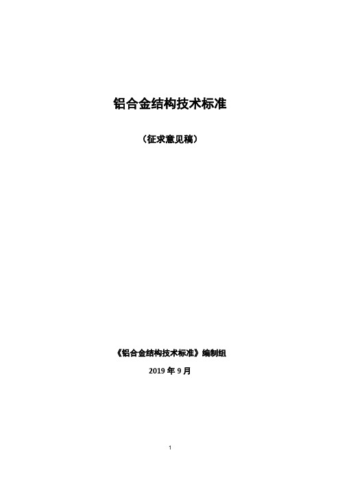 《铝合金结构技术标准》标准全文及条文说明