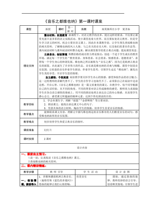 5下15《音乐之都维也纳》第一课时课案