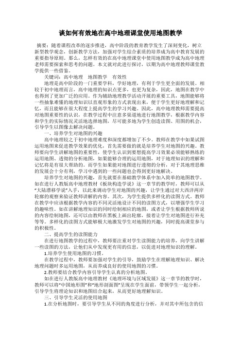 谈如何有效地在高中地理课堂使用地图教学
