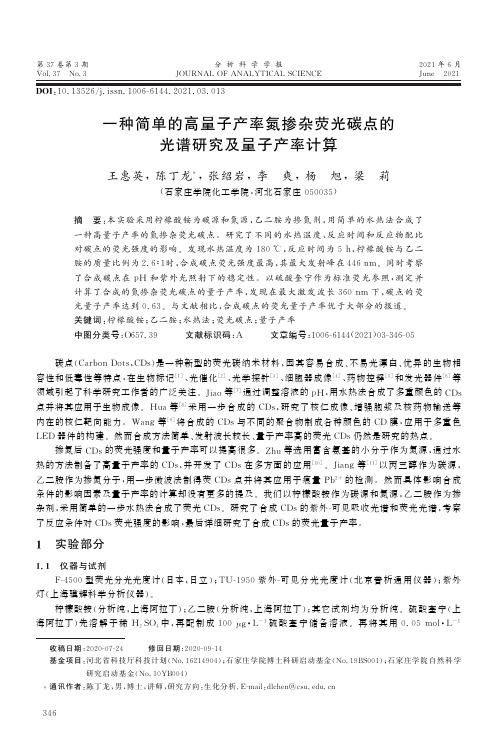 一种简单的高量子产率氮掺杂荧光碳点的光谱研究及量子产率计算